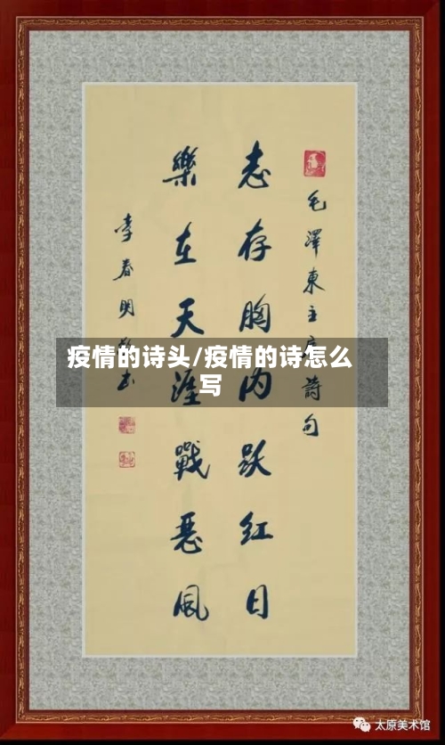 疫情的诗头/疫情的诗怎么写
