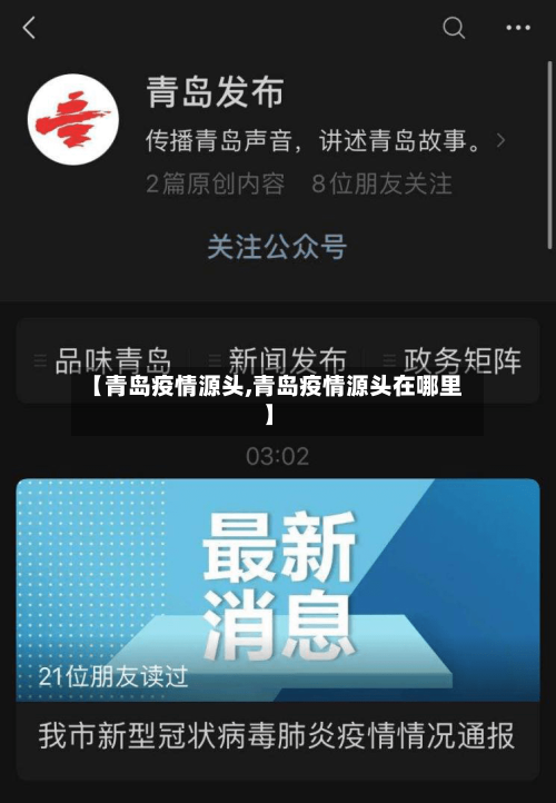 【青岛疫情源头,青岛疫情源头在哪里】