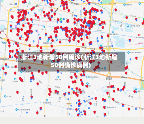 浙江3地新增50例确诊(浙江3地新增50例确诊病例)
