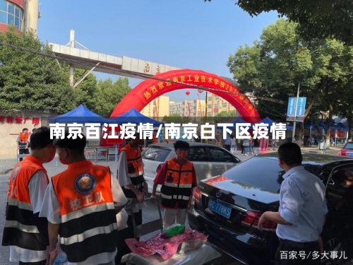 南京百江疫情/南京白下区疫情