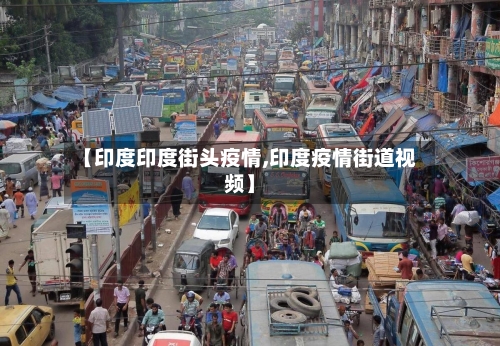 【印度印度街头疫情,印度疫情街道视频】