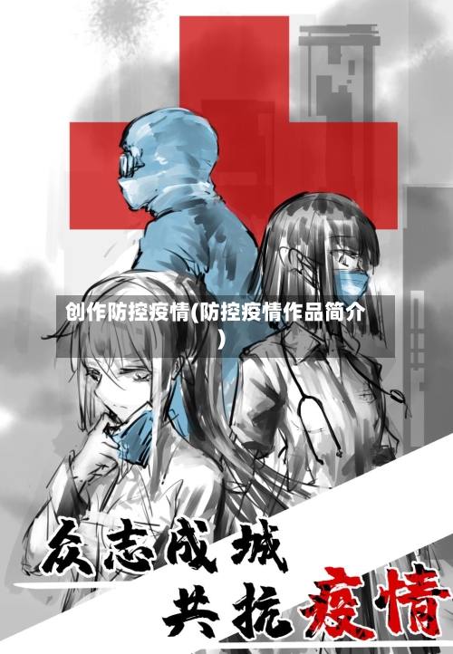 创作防控疫情(防控疫情作品简介)
