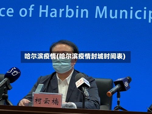 哈尔滨疫情(哈尔滨疫情封城时间表)