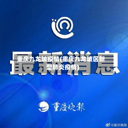 重庆九龙坡疫情(重庆九龙坡区新型肺炎疫情)-第2张图片