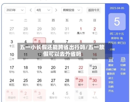 五一小长假还能跨省出行吗/五一放假可以去外省吗-第2张图片