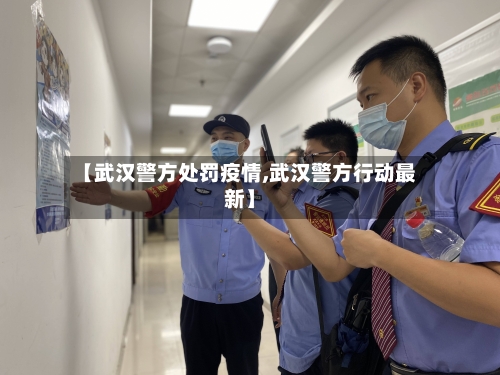 【武汉警方处罚疫情,武汉警方行动最新】-第2张图片