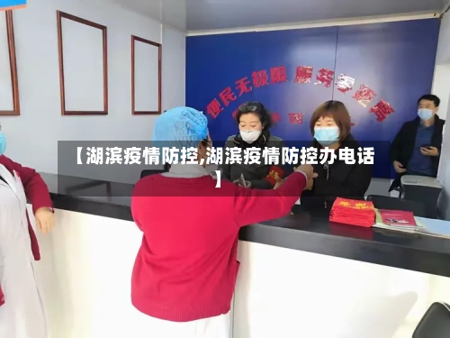 【湖滨疫情防控,湖滨疫情防控办电话】-第2张图片