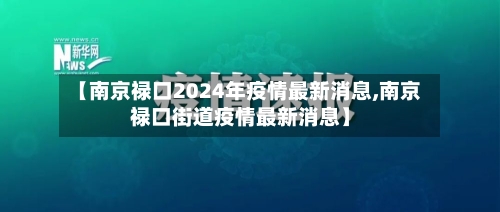 【南京禄口2024年疫情最新消息,南京禄口街道疫情最新消息】
