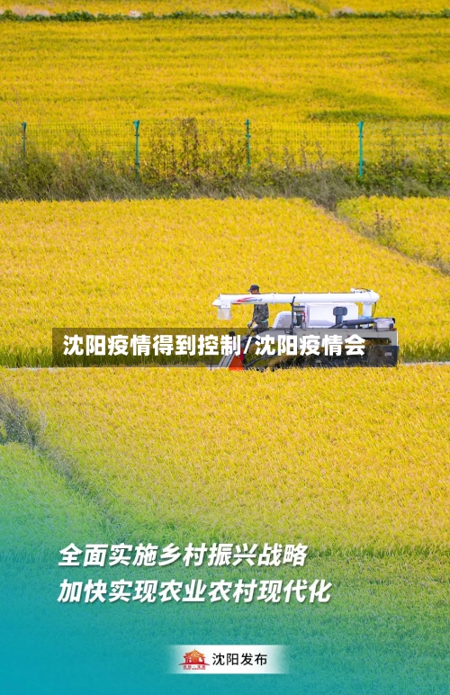 沈阳疫情得到控制/沈阳疫情会