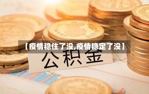 【疫情稳住了没,疫情稳定了没】