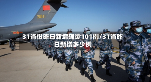 31省份昨日新增确诊101例/31省昨日新增多少例
