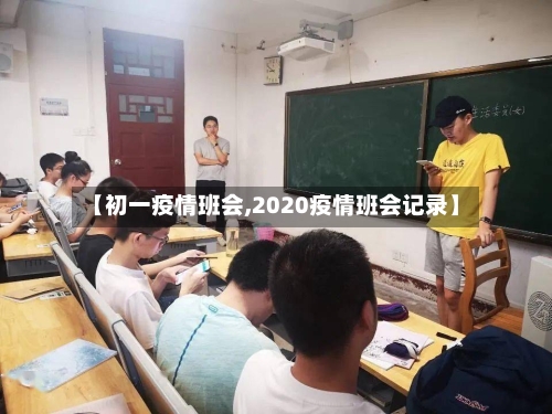 【初一疫情班会,2020疫情班会记录】-第2张图片