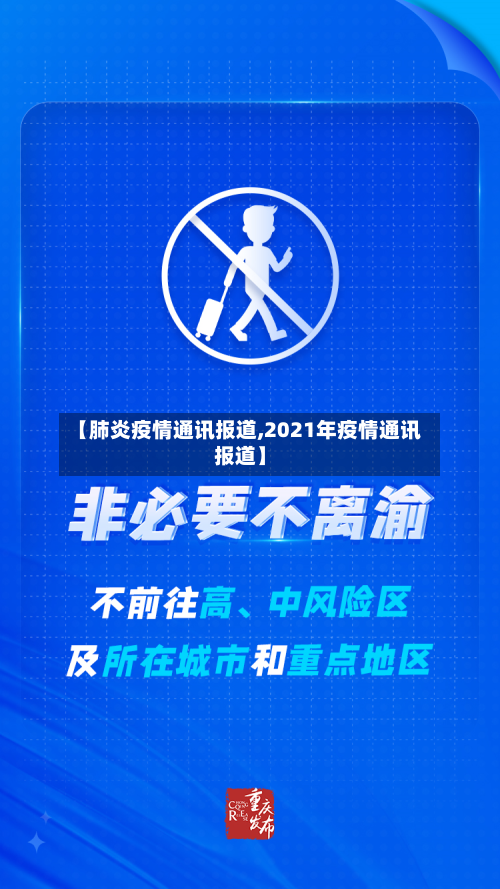 【肺炎疫情通讯报道,2021年疫情通讯报道】-第1张图片