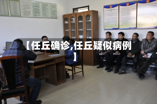 【任丘确诊,任丘疑似病例】-第2张图片