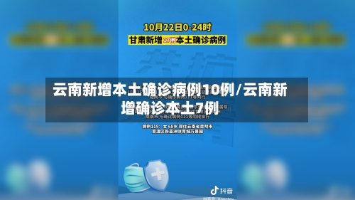 云南新增本土确诊病例10例/云南新增确诊本土7例-第2张图片