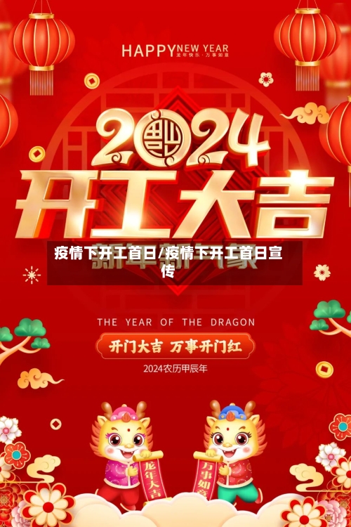疫情下开工首日/疫情下开工首日宣传-第2张图片
