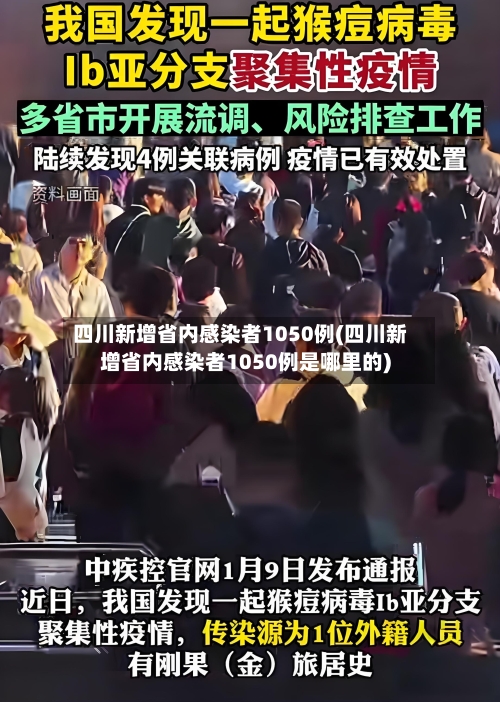 四川新增省内感染者1050例(四川新增省内感染者1050例是哪里的)-第3张图片