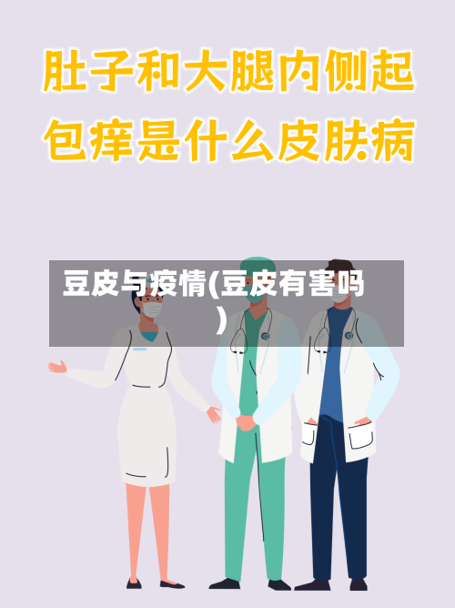 豆皮与疫情(豆皮有害吗)-第2张图片