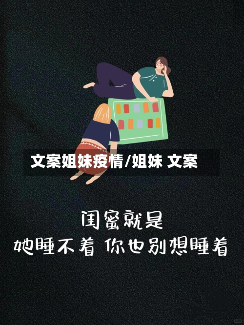 文案姐妹疫情/姐妹 文案-第2张图片
