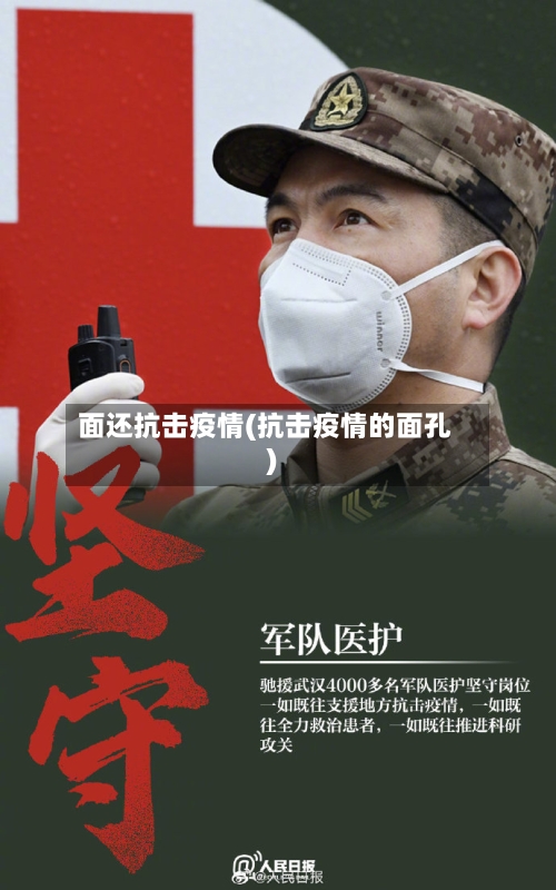 面还抗击疫情(抗击疫情的面孔)