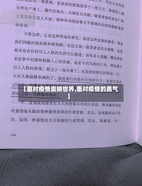 【面对疫情震撼世界,面对疫情的勇气】
