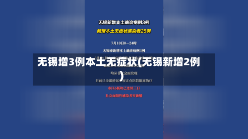 无锡增3例本土无症状(无锡新增2例)
