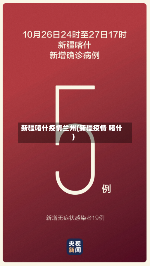 新疆喀什疫情兰州(新疆疫情 喀什)