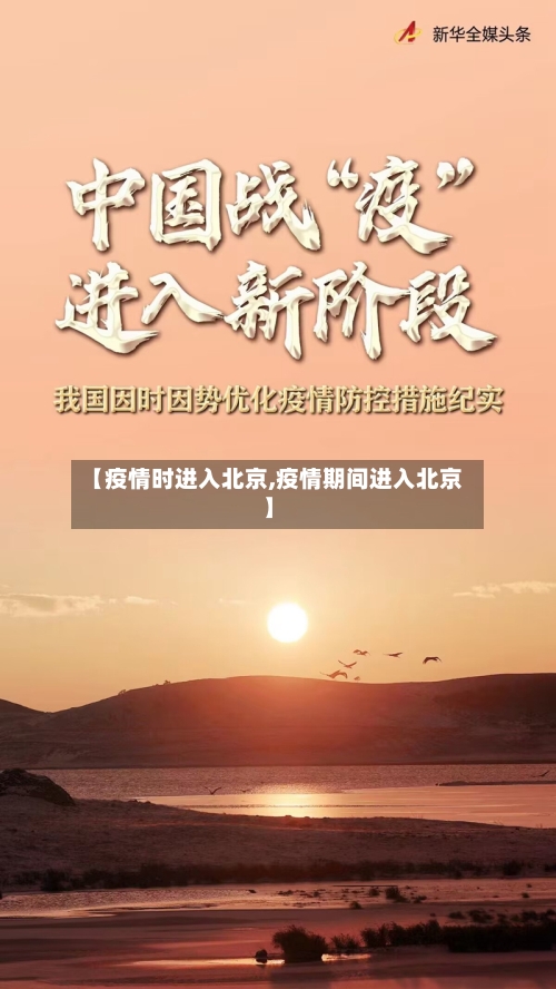 【疫情时进入北京,疫情期间进入北京】