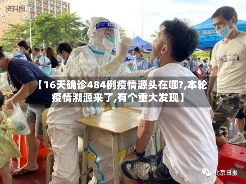 【16天确诊484例疫情源头在哪?,本轮疫情溯源来了,有个重大发现】-第2张图片