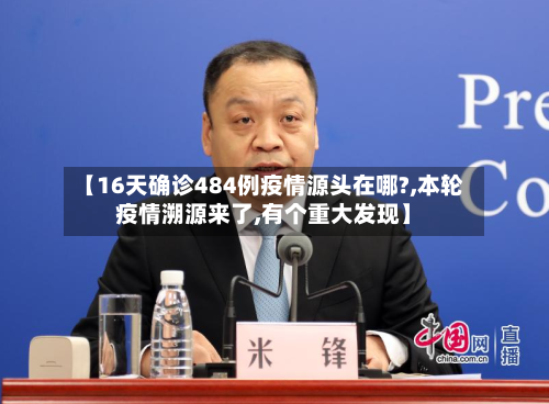 【16天确诊484例疫情源头在哪?,本轮疫情溯源来了,有个重大发现】-第3张图片
