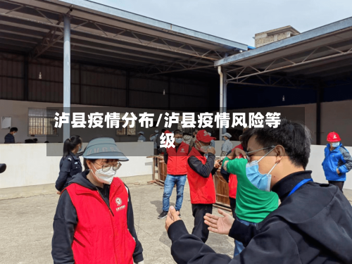 泸县疫情分布/泸县疫情风险等级