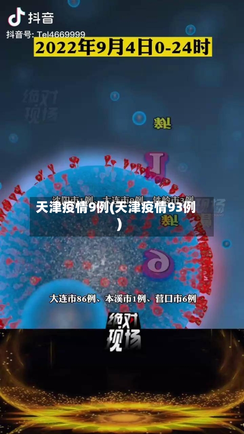 天津疫情9例(天津疫情93例)
