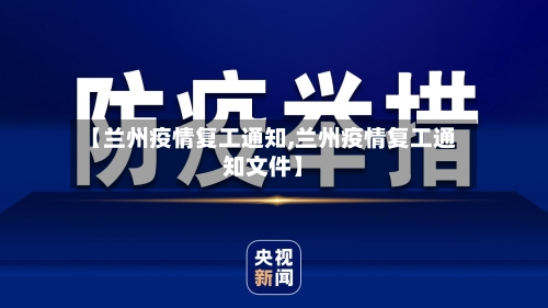 【兰州疫情复工通知,兰州疫情复工通知文件】