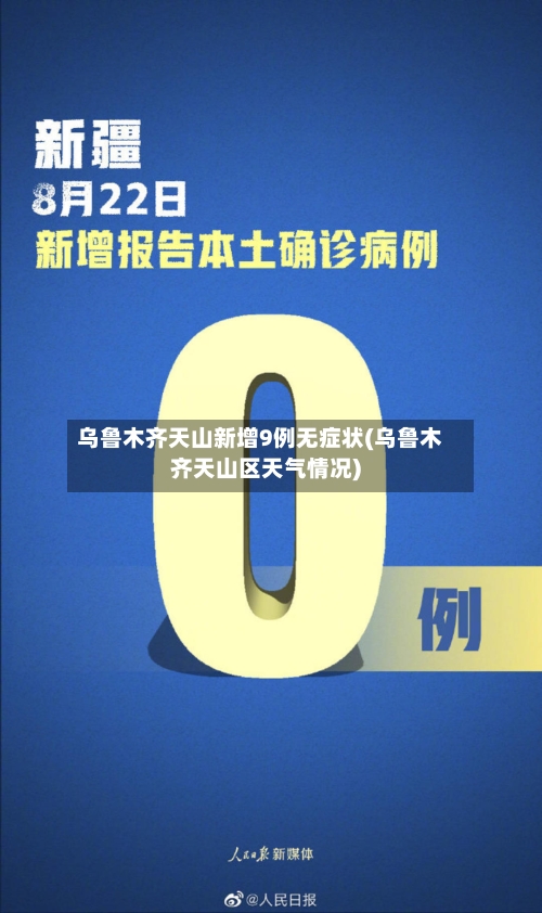 乌鲁木齐天山新增9例无症状(乌鲁木齐天山区天气情况)-第2张图片