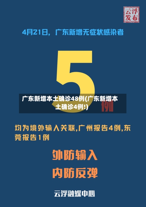 广东新增本土确诊48例(广东新增本土确诊4例!)-第3张图片