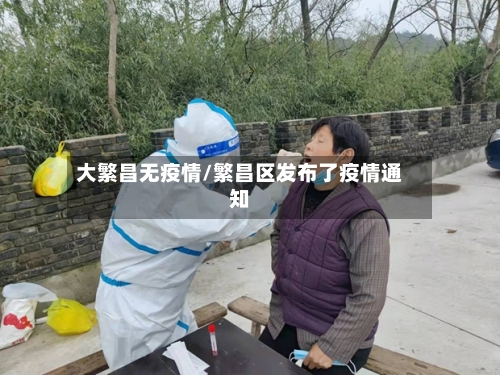 大繁昌无疫情/繁昌区发布了疫情通知