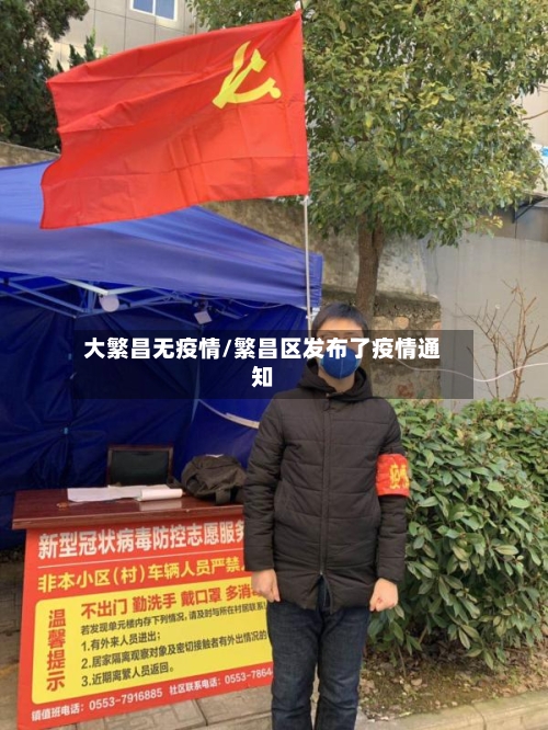 大繁昌无疫情/繁昌区发布了疫情通知-第2张图片
