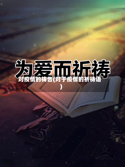 对疫情的祷告(对于疫情的祈祷语)