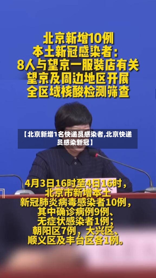 【北京新增1名快递员感染者,北京快递员感染新冠】-第2张图片