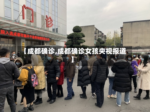 【成都确诊,成都确诊女孩央视报道】