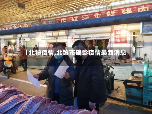 【北镇疫情,北镇市确诊疫情最新消息】-第2张图片