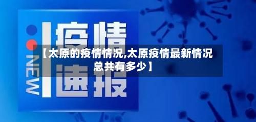 【太原的疫情情况,太原疫情最新情况总共有多少】-第3张图片
