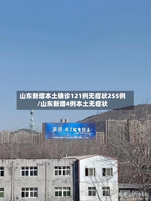 山东新增本土确诊121例无症状255例/山东新增4例本土无症状-第2张图片