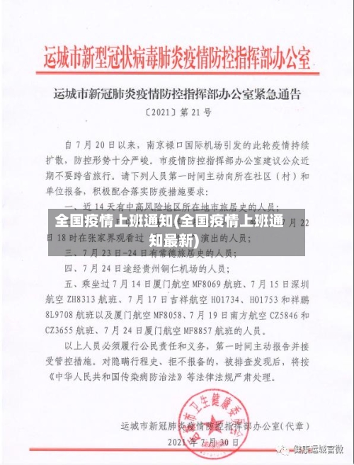 全国疫情上班通知(全国疫情上班通知最新)