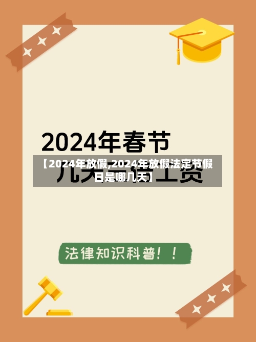 【2024年放假,2024年放假法定节假日是哪几天】-第3张图片
