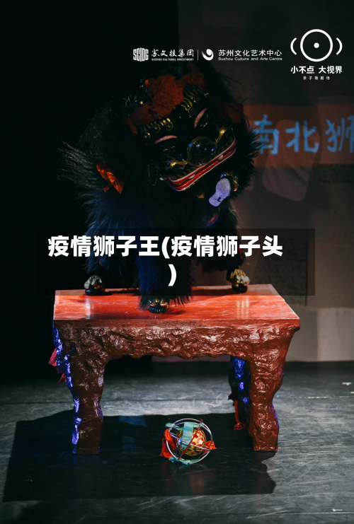 疫情狮子王(疫情狮子头)-第2张图片