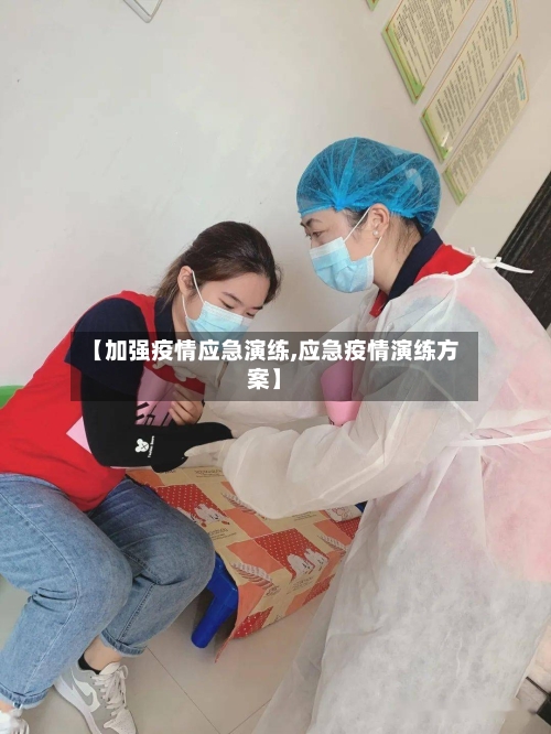 【加强疫情应急演练,应急疫情演练方案】-第3张图片