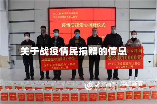 关于战疫情民捐赠的信息-第2张图片