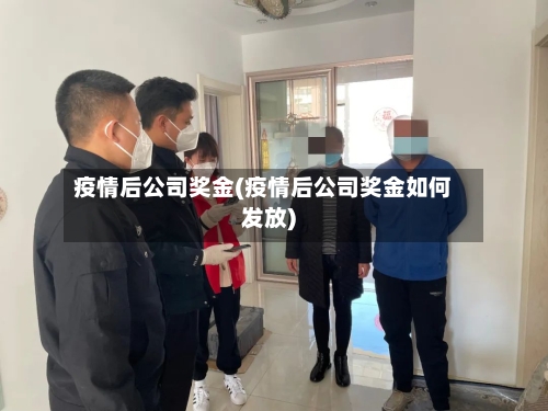 疫情后公司奖金(疫情后公司奖金如何发放)-第2张图片