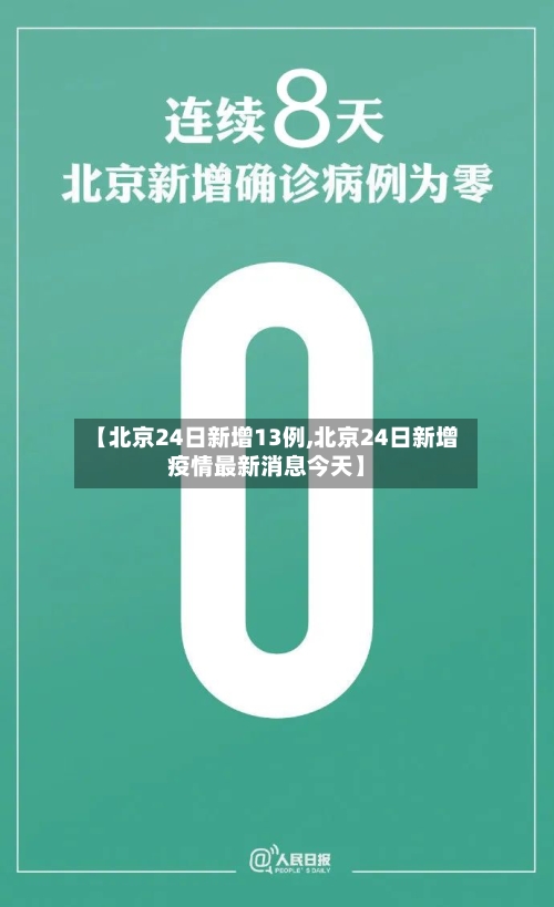 【北京24日新增13例,北京24日新增疫情最新消息今天】